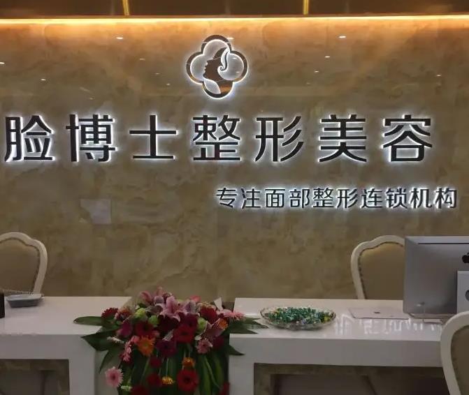 長沙臉博士醫(yī)療美容門診部