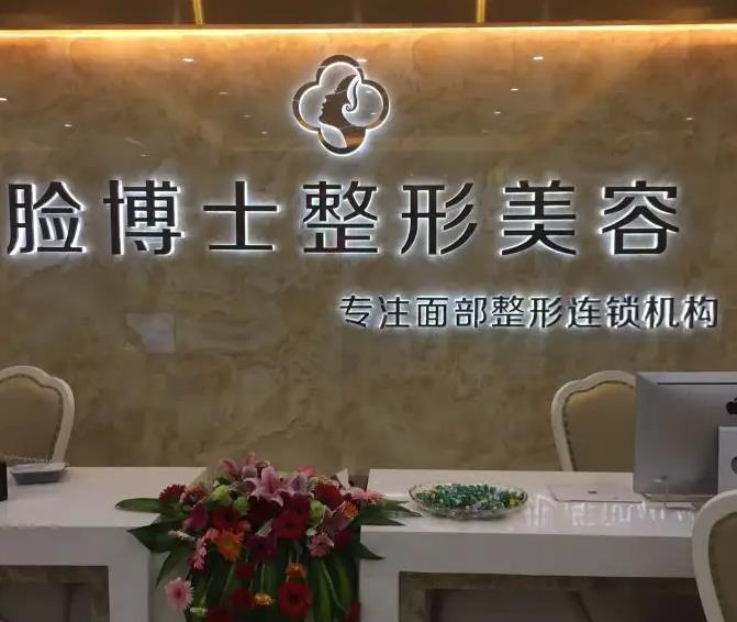 長沙臉博士醫(yī)療美容門診部