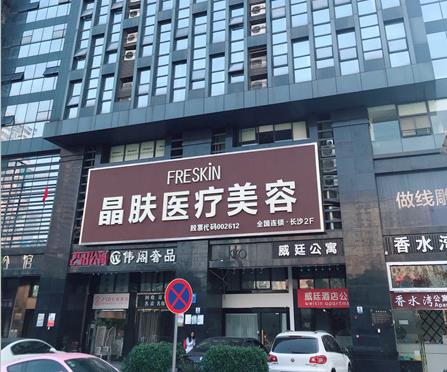 長沙晶膚醫(yī)學(xué)美容醫(yī)院