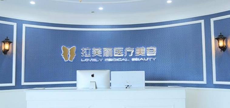 長沙拉芙麗醫(yī)療美容門診部