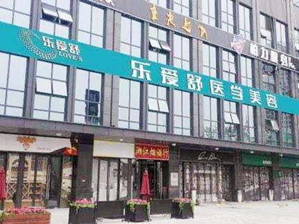 長沙樂愛舒醫(yī)療美容門診部