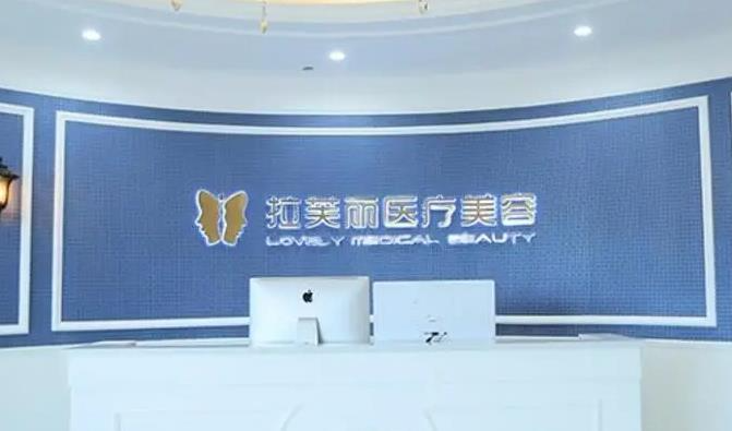 長沙拉芙麗醫(yī)療美容門診部_醫(yī)院前臺