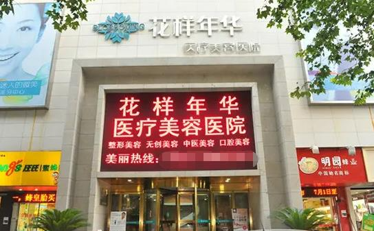 長沙花樣年華醫(yī)療美容醫(yī)院