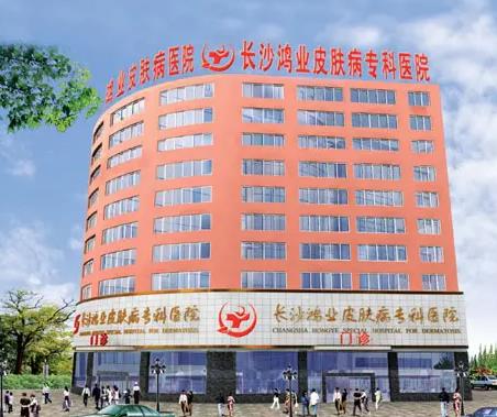 長沙鴻業(yè)皮膚病?？漆t(yī)院