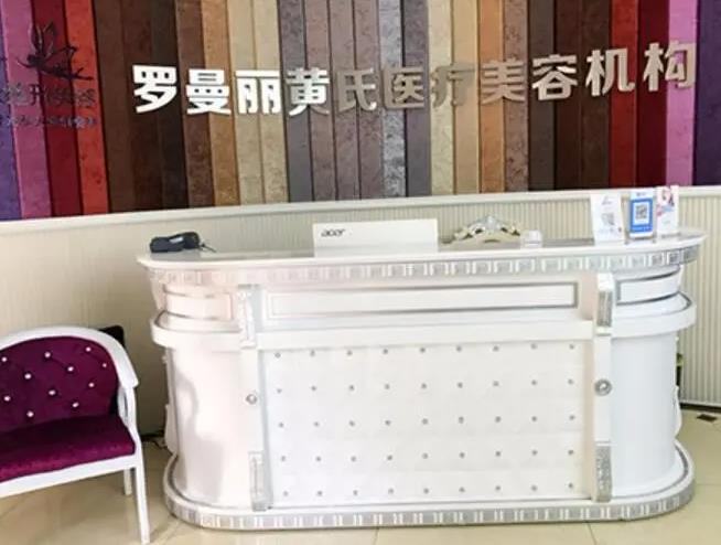 長沙黃氏羅曼麗醫(yī)療美容診所_前臺