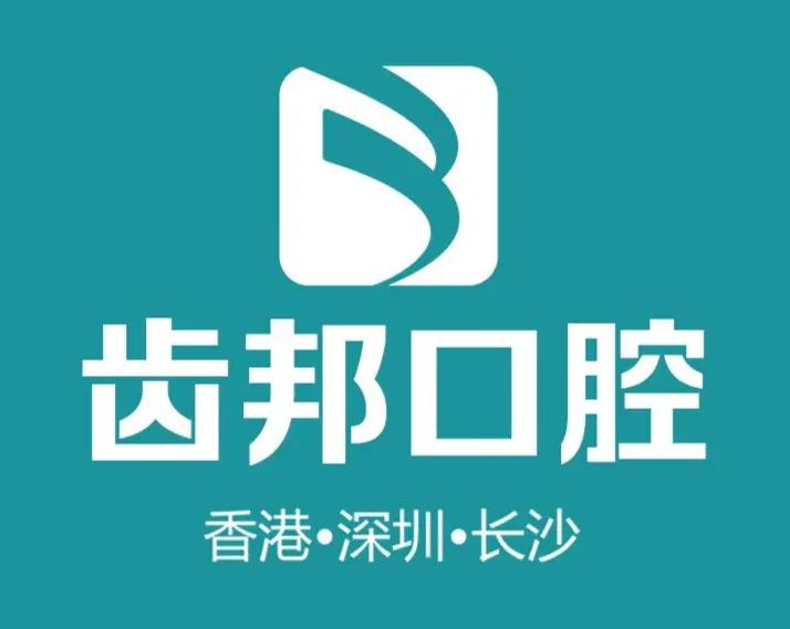 長沙齒邦口腔門診部 長沙齒邦口腔門診部