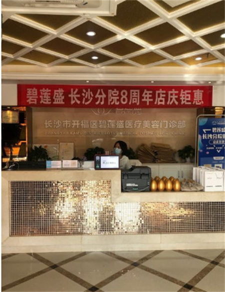 長沙碧蓮盛植發(fā)醫(yī)院_前臺(tái)