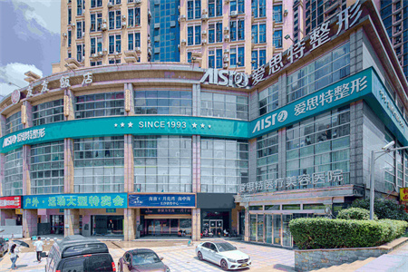 長(zhǎng)沙愛(ài)思特醫(yī)療美容醫(yī)院