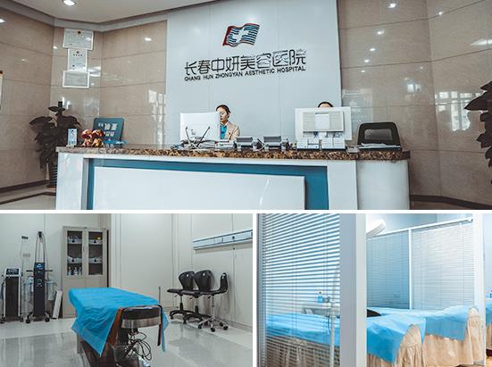 長(zhǎng)春中妍醫(yī)療美容醫(yī)院