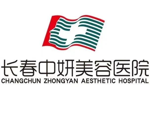 長(zhǎng)春中妍醫(yī)療美容醫(yī)院
