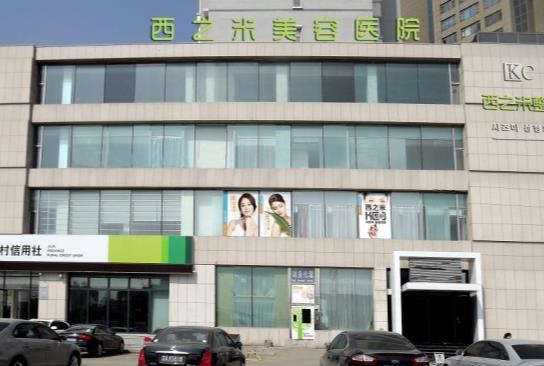 長(zhǎng)春西之米醫(yī)療美容醫(yī)院