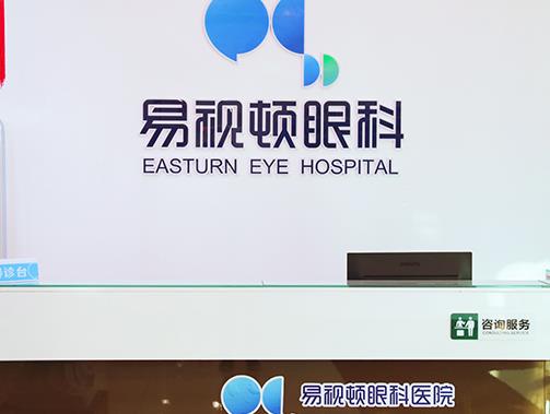 長春易視頓眼科醫(yī)院