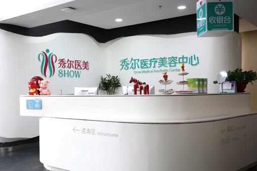 長(zhǎng)春秀爾醫(yī)療美容診所