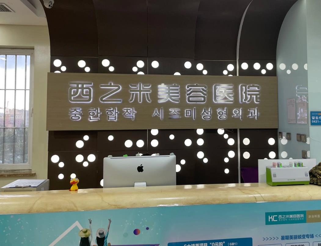 長(zhǎng)春西之米醫(yī)療美容醫(yī)院