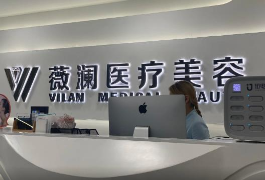 長(zhǎng)春薇瀾醫(yī)療美容門診部_前臺(tái)