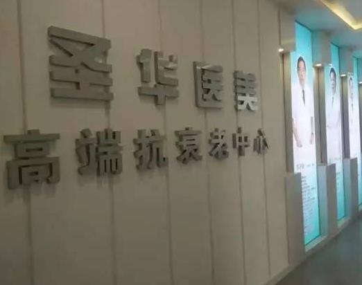 長春圣華抗衰老醫(yī)學(xué)研究院_環(huán)境