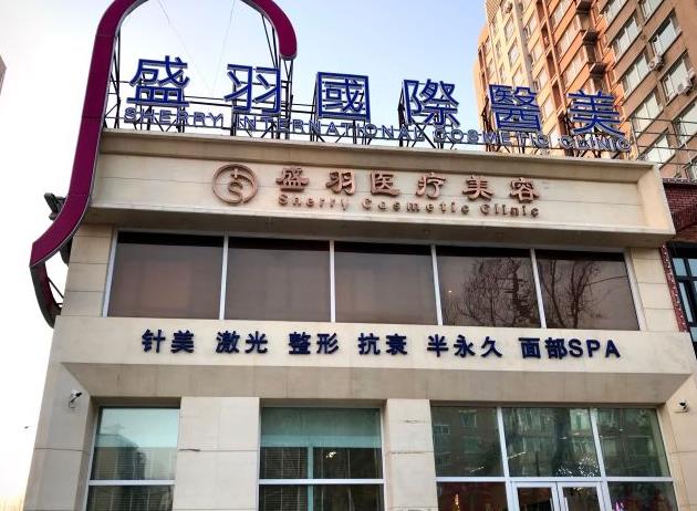 長春盛羽醫(yī)療美容門診部 長春盛羽醫(yī)療美容門診部