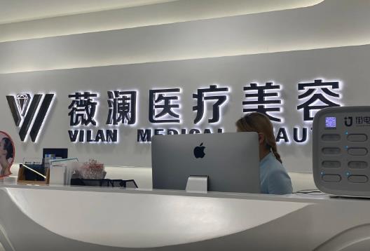 長(zhǎng)春薇瀾醫(yī)療美容門診部