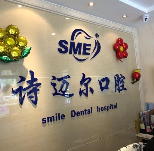 長春詩邁爾口腔門診部
