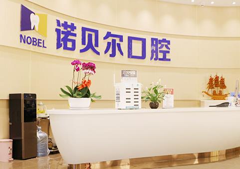 長春諾貝爾口腔門診部 長春諾貝爾口腔門診部