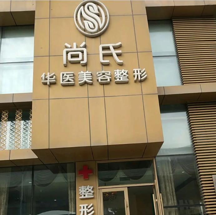 長(zhǎng)春尚氏華醫(yī)美容整形門診部