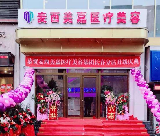 長春麥西美嘉（原銘韓）醫(yī)療美容門診部