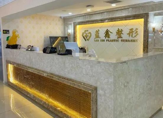 長春藍(lán)鑫醫(yī)療美容門診部_前臺