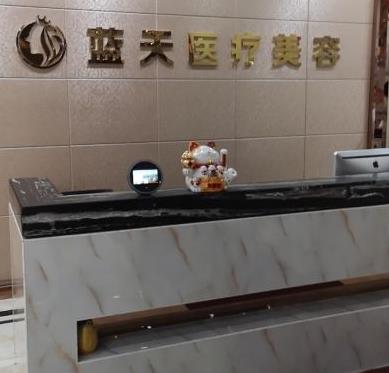 長春藍天整形美容醫(yī)院 長春藍天整形美容醫(yī)院