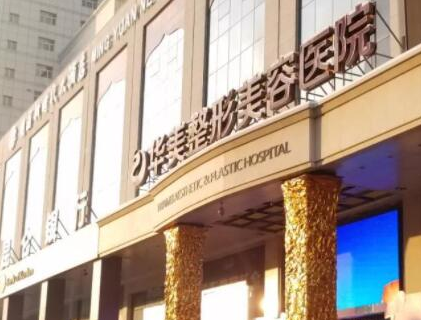 假體豐臀十大整形醫(yī)院都是哪幾家？2022全國(guó)整形醫(yī)院排名更新！