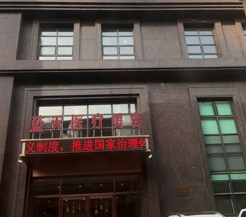 長春藍天整形美容醫(yī)院 長春藍天整形美容醫(yī)院