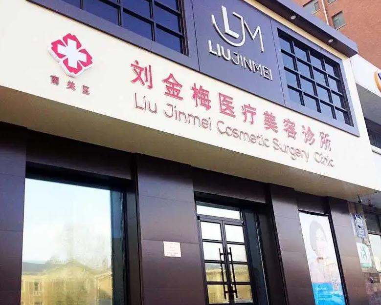 長(zhǎng)春劉金梅美容整形外科診所