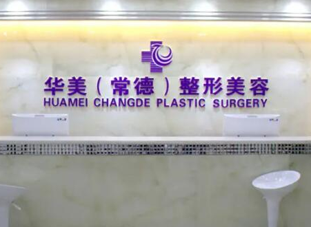 常德十大整形醫(yī)院排名一覽！口碑醫(yī)院趕快收藏！