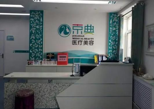 長(zhǎng)春京典醫(yī)療美容門(mén)診部