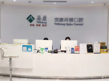 長春拜博口腔醫(yī)院 長春拜博口腔醫(yī)院