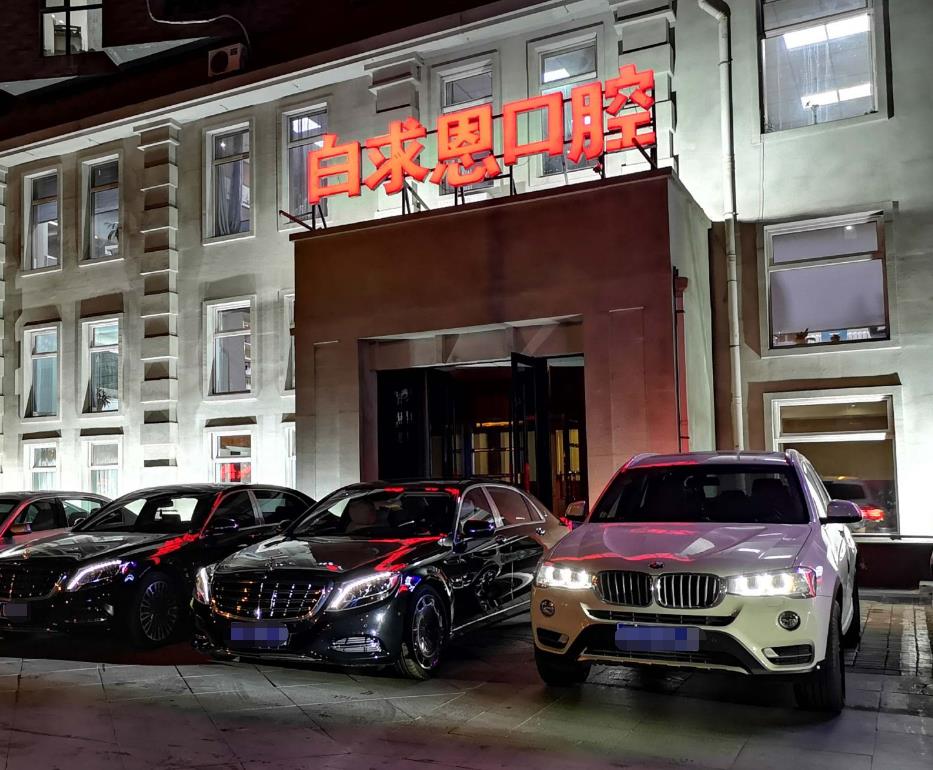 長(zhǎng)春白求恩口腔醫(yī)院 長(zhǎng)春白求恩口腔醫(yī)院