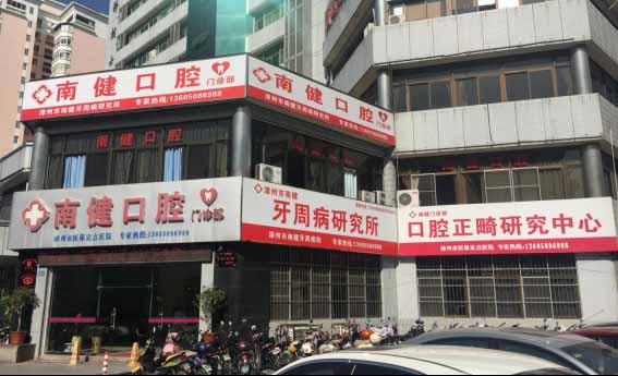 漳州南健口腔門(mén)診部