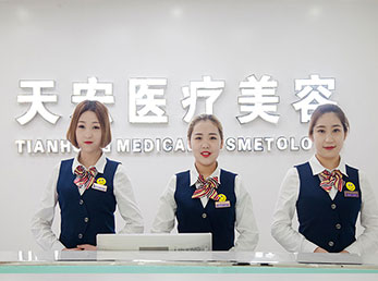 張家口天宏醫(yī)療美容診所_前臺