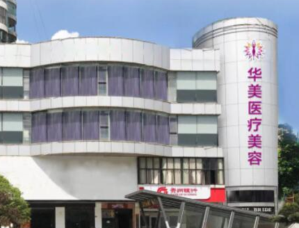 貴陽(yáng)十大整形醫(yī)院排名盤(pán)點(diǎn)！皆是當(dāng)?shù)氐目诒t(yī)院！