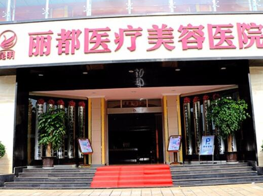 昆明整形醫(yī)院排名前十大盤點(diǎn)！認(rèn)準(zhǔn)這幾家醫(yī)院準(zhǔn)沒錯！