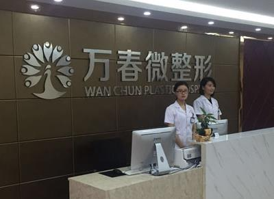 張家港萬(wàn)春醫(yī)院整形美容中心_前臺(tái)
