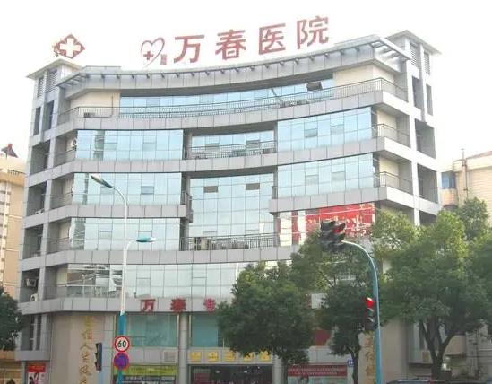 張家港萬(wàn)春醫(yī)院整形美容中心