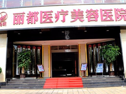 昆明排名前十的眼部整形醫(yī)院都有哪些？人氣口碑醫(yī)院不容錯(cuò)過！