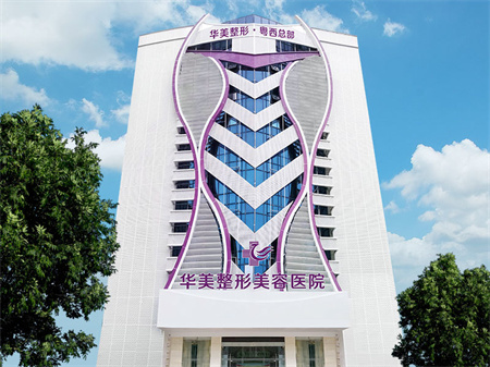 湛江華美整形美容醫(yī)院