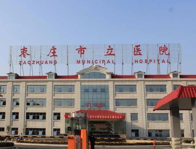 棗莊市立醫(yī)院整形美容中心 棗莊市立醫(yī)院整形美容中心