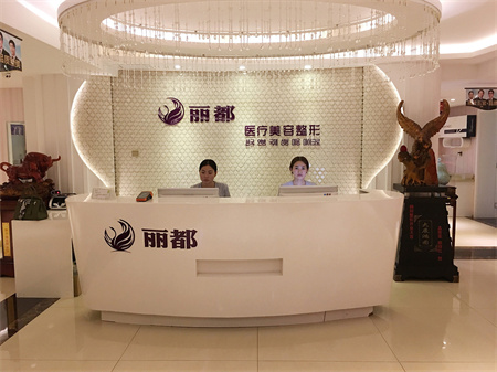 運(yùn)城麗都整形美容醫(yī)院