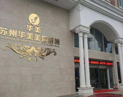 蘇州隆胸美容整形醫(yī)院排名榜單發(fā)布！實力口碑人氣醫(yī)院不容錯過！