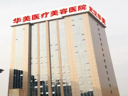 武漢醫(yī)美整形醫(yī)院排名榜單都有哪些？看看都有哪些上榜吧！