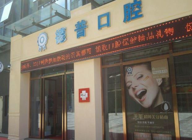 云南德普口腔醫(yī)院