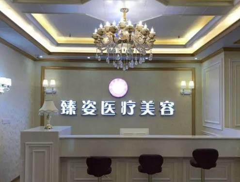 岳陽臻姿醫(yī)療美容醫(yī)院_前臺