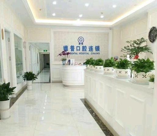 云南德普口腔醫(yī)院